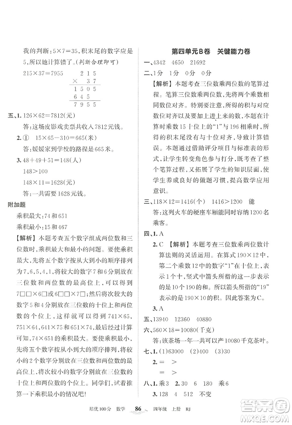 江西人民出版社2022王朝霞培優(yōu)100分四年級(jí)數(shù)學(xué)上冊RJ人教版答案