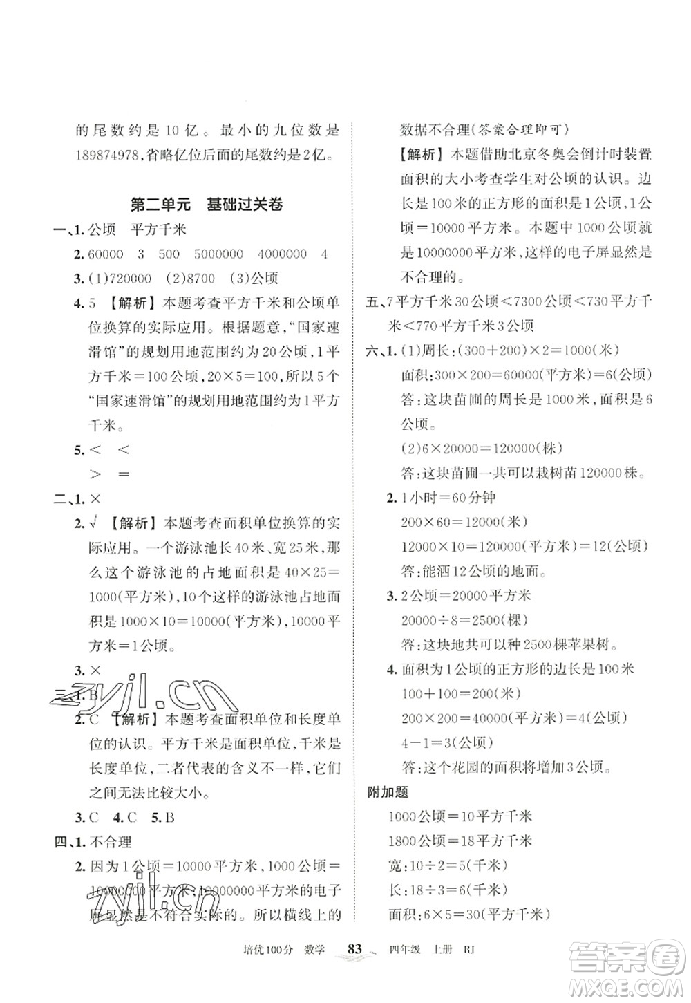 江西人民出版社2022王朝霞培優(yōu)100分四年級(jí)數(shù)學(xué)上冊RJ人教版答案