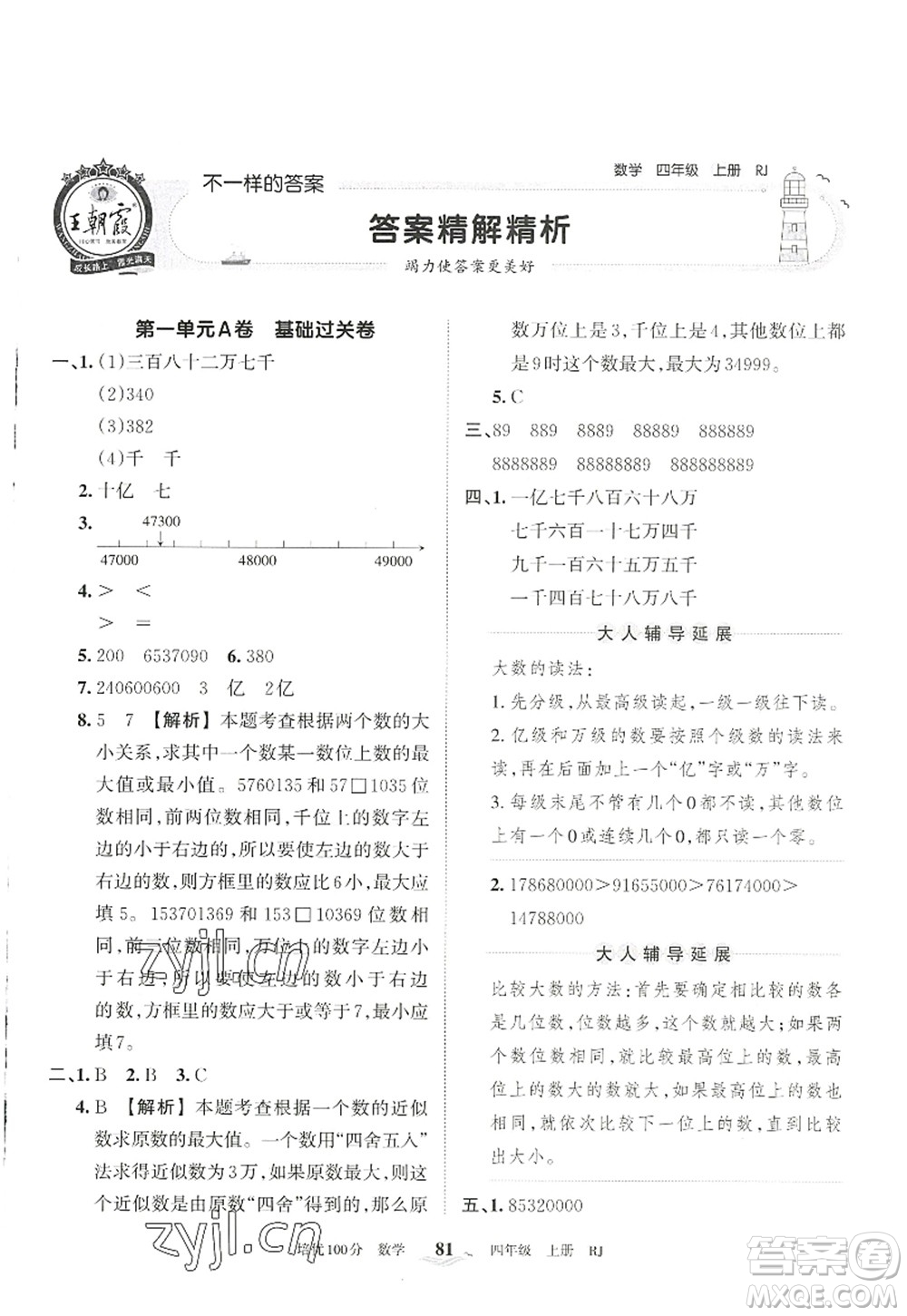 江西人民出版社2022王朝霞培優(yōu)100分四年級(jí)數(shù)學(xué)上冊RJ人教版答案