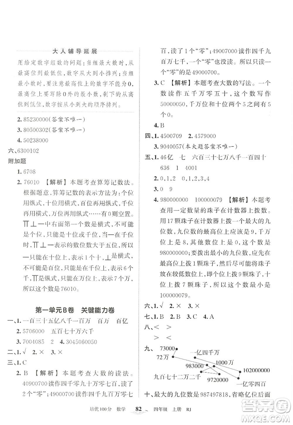 江西人民出版社2022王朝霞培優(yōu)100分四年級(jí)數(shù)學(xué)上冊RJ人教版答案