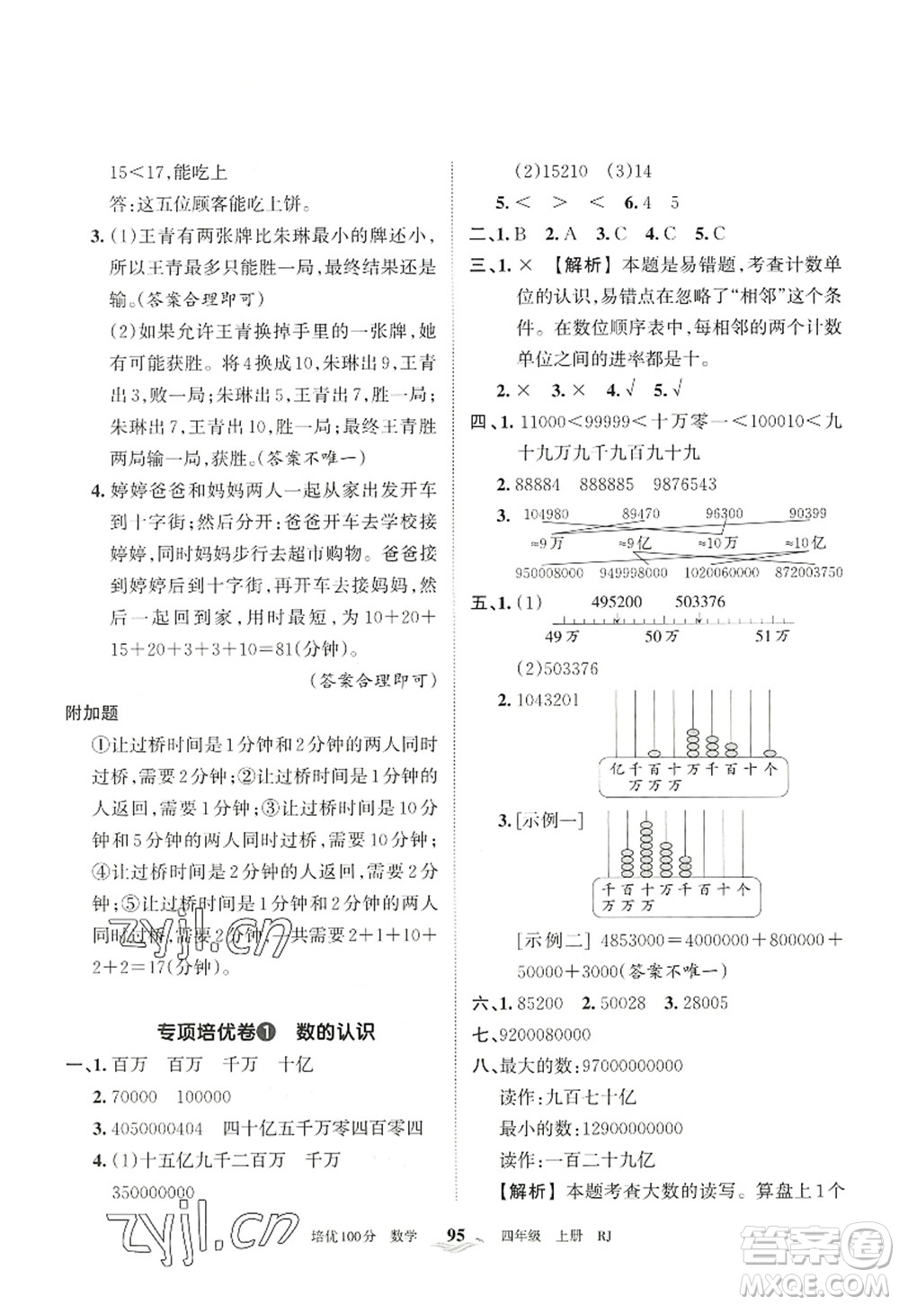 江西人民出版社2022王朝霞培優(yōu)100分四年級(jí)數(shù)學(xué)上冊RJ人教版答案