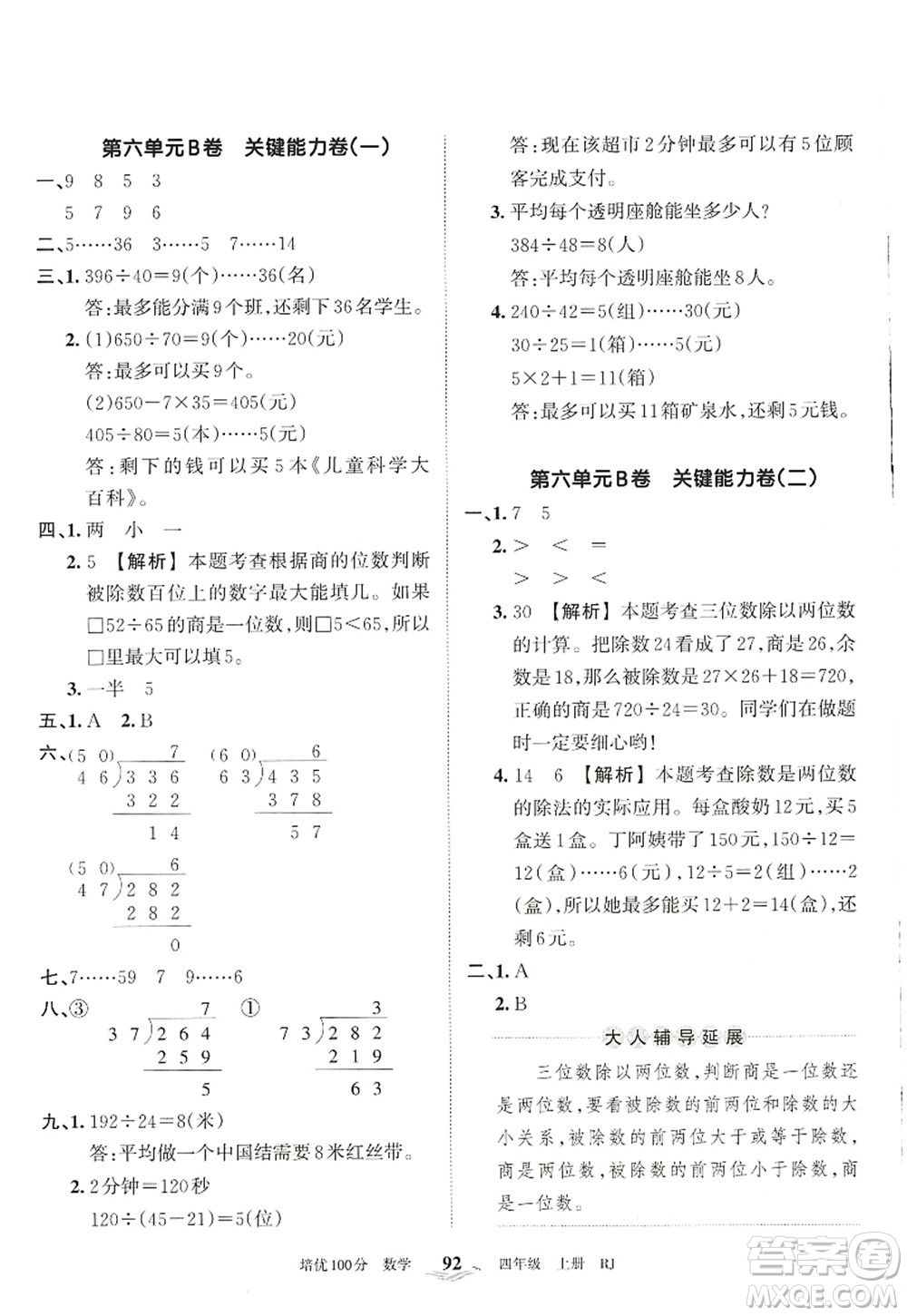 江西人民出版社2022王朝霞培優(yōu)100分四年級(jí)數(shù)學(xué)上冊RJ人教版答案