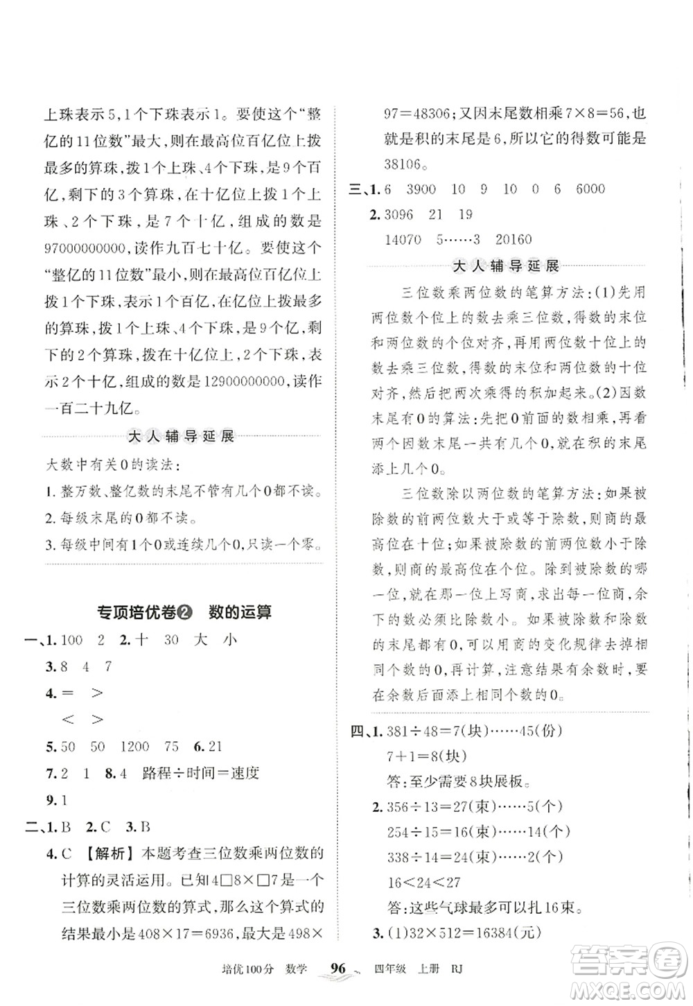 江西人民出版社2022王朝霞培優(yōu)100分四年級(jí)數(shù)學(xué)上冊RJ人教版答案