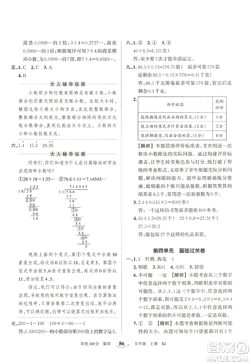 江西人民出版社2022王朝霞培優(yōu)100分五年級數(shù)學(xué)上冊RJ人教版答案