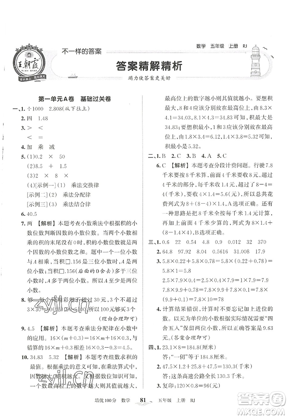 江西人民出版社2022王朝霞培優(yōu)100分五年級數(shù)學(xué)上冊RJ人教版答案