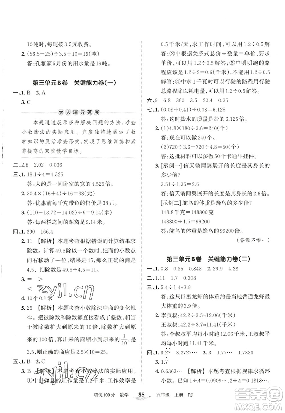 江西人民出版社2022王朝霞培優(yōu)100分五年級數(shù)學(xué)上冊RJ人教版答案