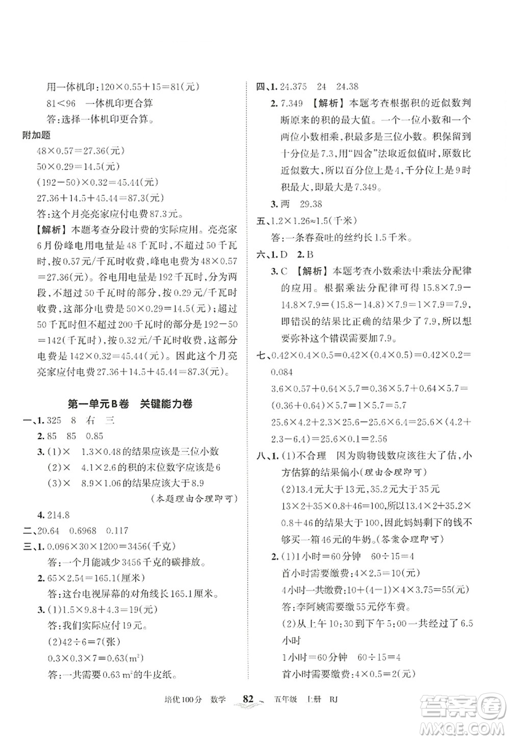 江西人民出版社2022王朝霞培優(yōu)100分五年級數(shù)學(xué)上冊RJ人教版答案