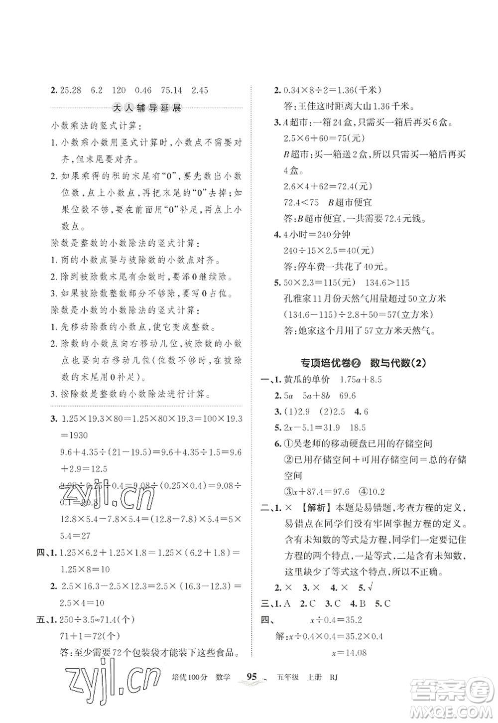 江西人民出版社2022王朝霞培優(yōu)100分五年級數(shù)學(xué)上冊RJ人教版答案