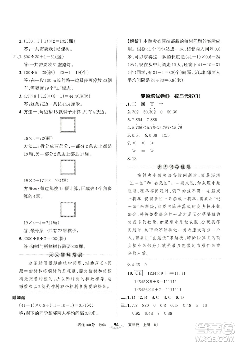 江西人民出版社2022王朝霞培優(yōu)100分五年級數(shù)學(xué)上冊RJ人教版答案