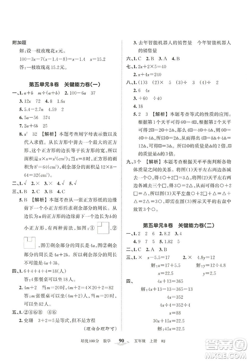 江西人民出版社2022王朝霞培優(yōu)100分五年級數(shù)學(xué)上冊RJ人教版答案