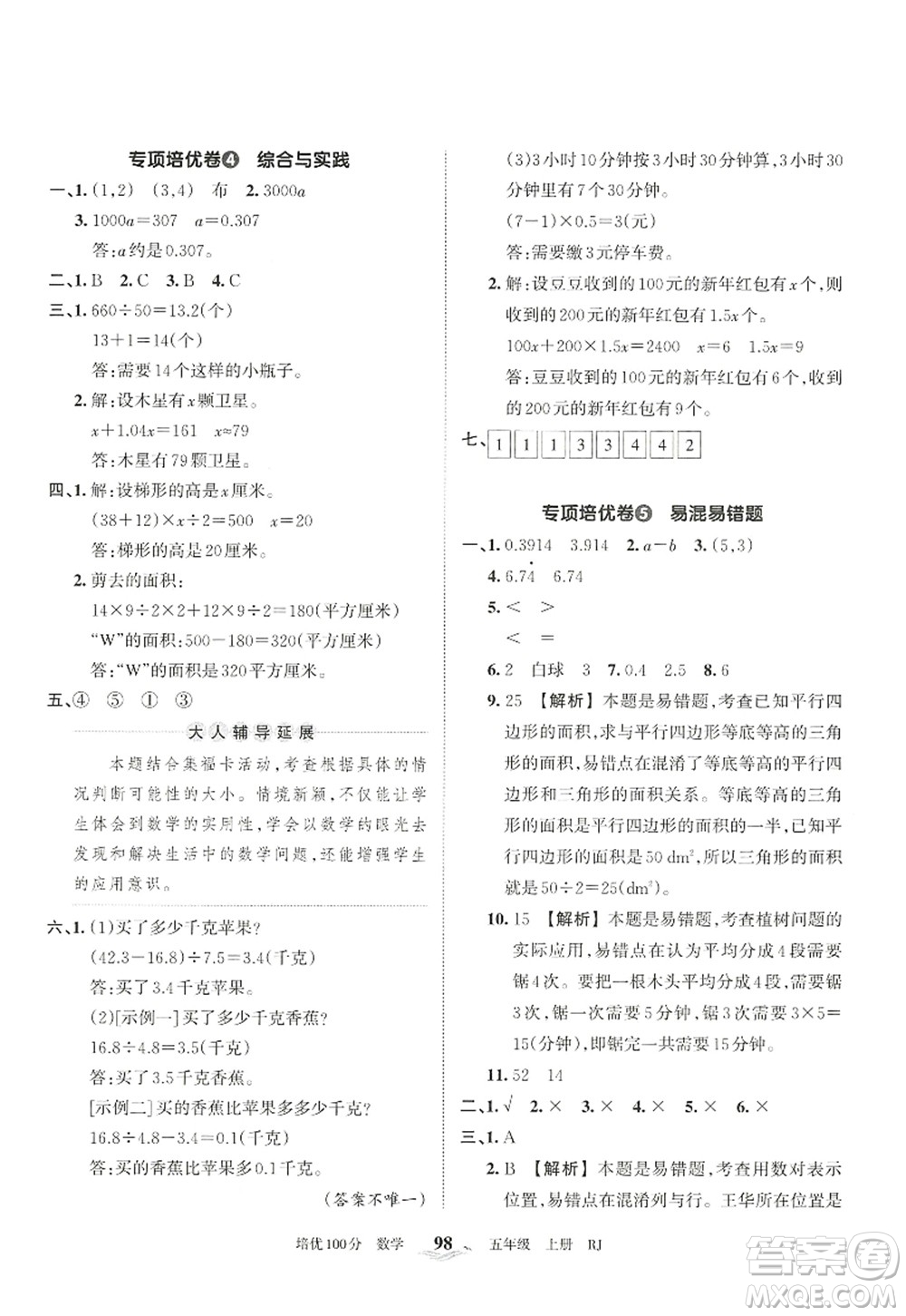 江西人民出版社2022王朝霞培優(yōu)100分五年級數(shù)學(xué)上冊RJ人教版答案