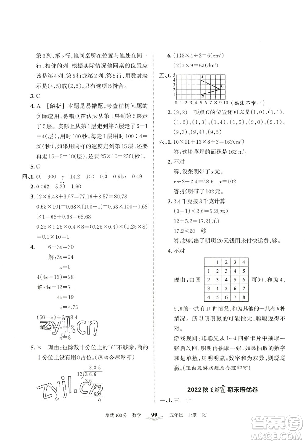 江西人民出版社2022王朝霞培優(yōu)100分五年級數(shù)學(xué)上冊RJ人教版答案