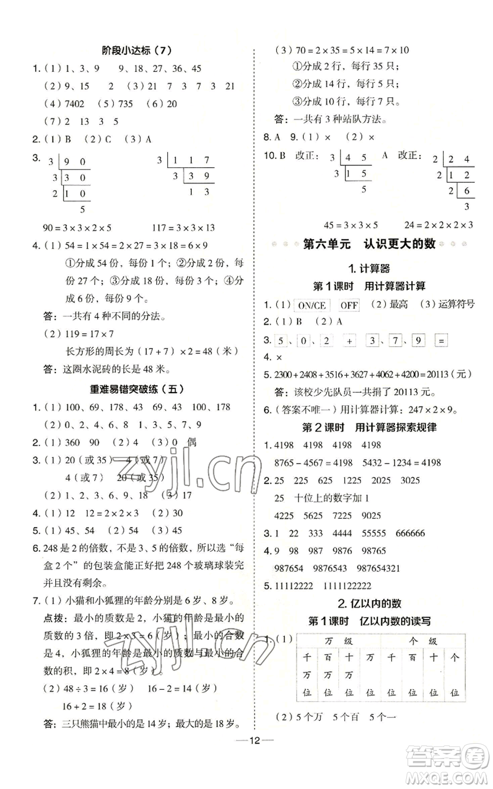 吉林教育出版社2022秋季綜合應(yīng)用創(chuàng)新題典中點(diǎn)四年級(jí)上冊(cè)數(shù)學(xué)冀教版參考答案