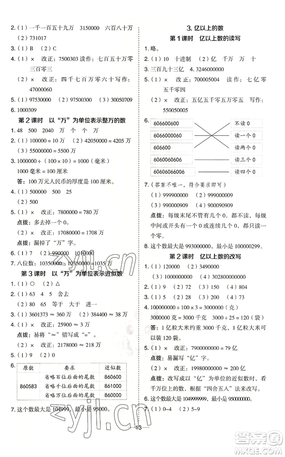 吉林教育出版社2022秋季綜合應(yīng)用創(chuàng)新題典中點(diǎn)四年級(jí)上冊(cè)數(shù)學(xué)冀教版參考答案