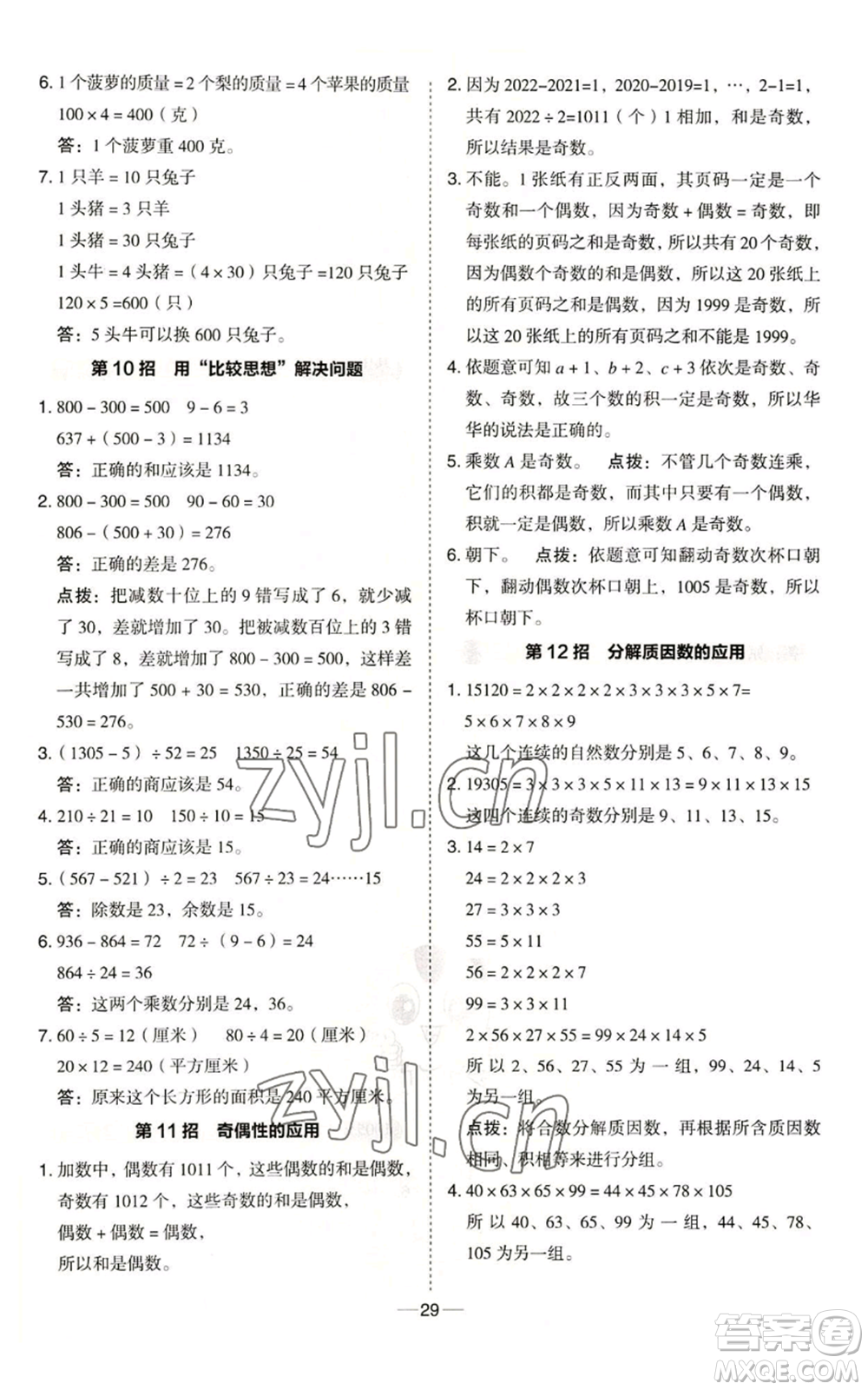 吉林教育出版社2022秋季綜合應(yīng)用創(chuàng)新題典中點(diǎn)四年級(jí)上冊(cè)數(shù)學(xué)冀教版參考答案