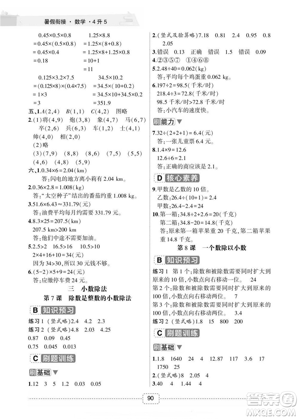 寧波出版社2022名師派暑假銜接4升5數(shù)學(xué)通用版答案