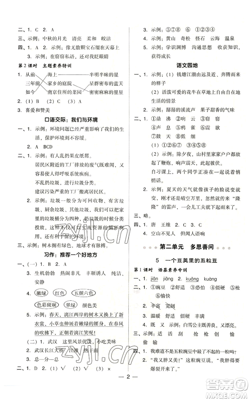 吉林教育出版社2022秋季綜合應(yīng)用創(chuàng)新題典中點四年級上冊語文人教版浙江專版參考答案