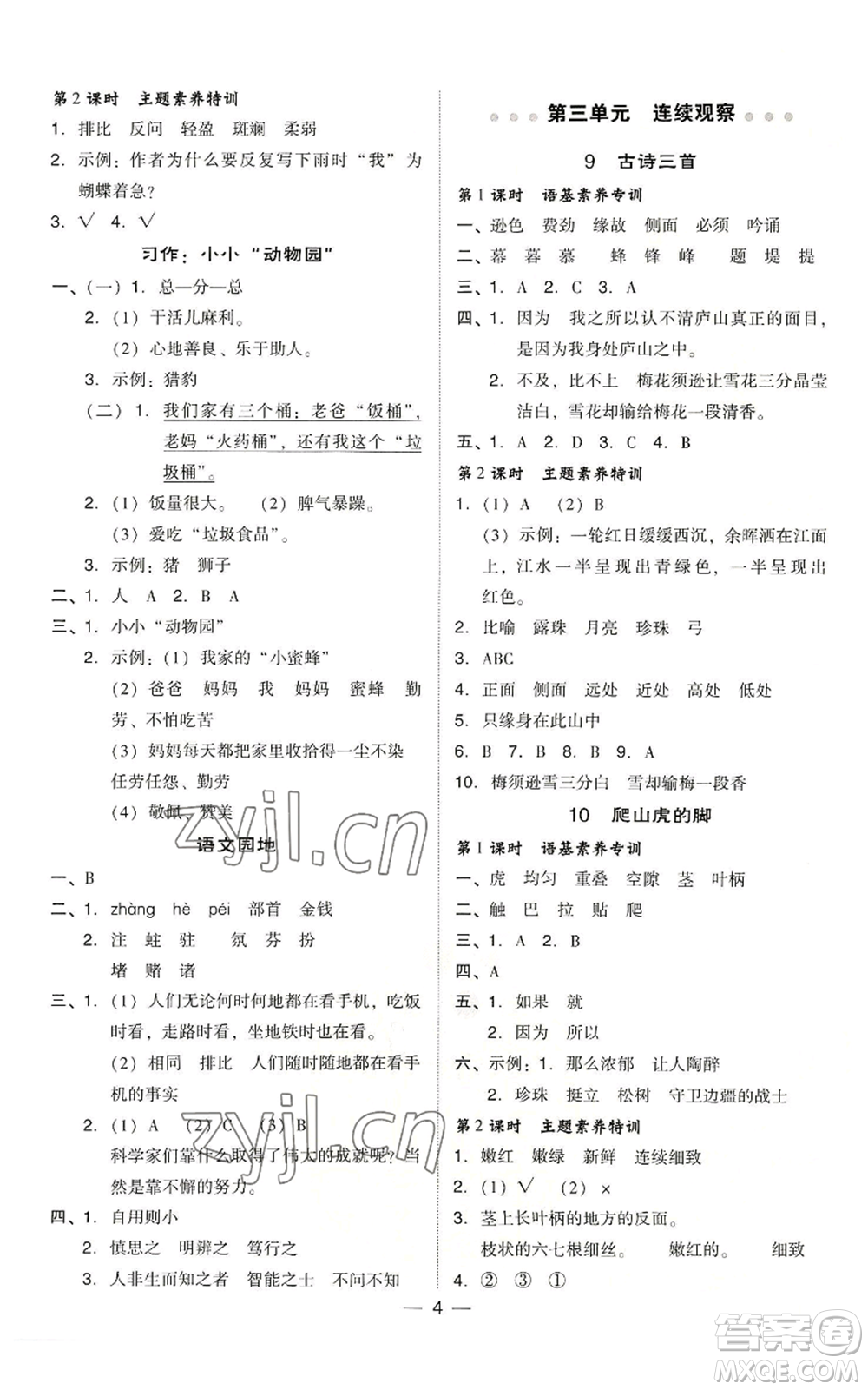 吉林教育出版社2022秋季綜合應(yīng)用創(chuàng)新題典中點四年級上冊語文人教版浙江專版參考答案