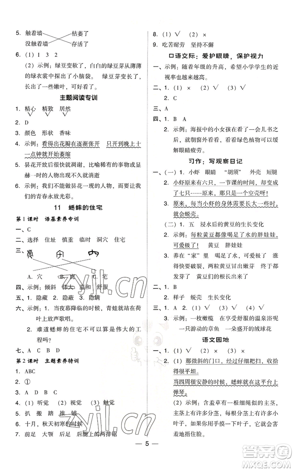 吉林教育出版社2022秋季綜合應(yīng)用創(chuàng)新題典中點四年級上冊語文人教版浙江專版參考答案