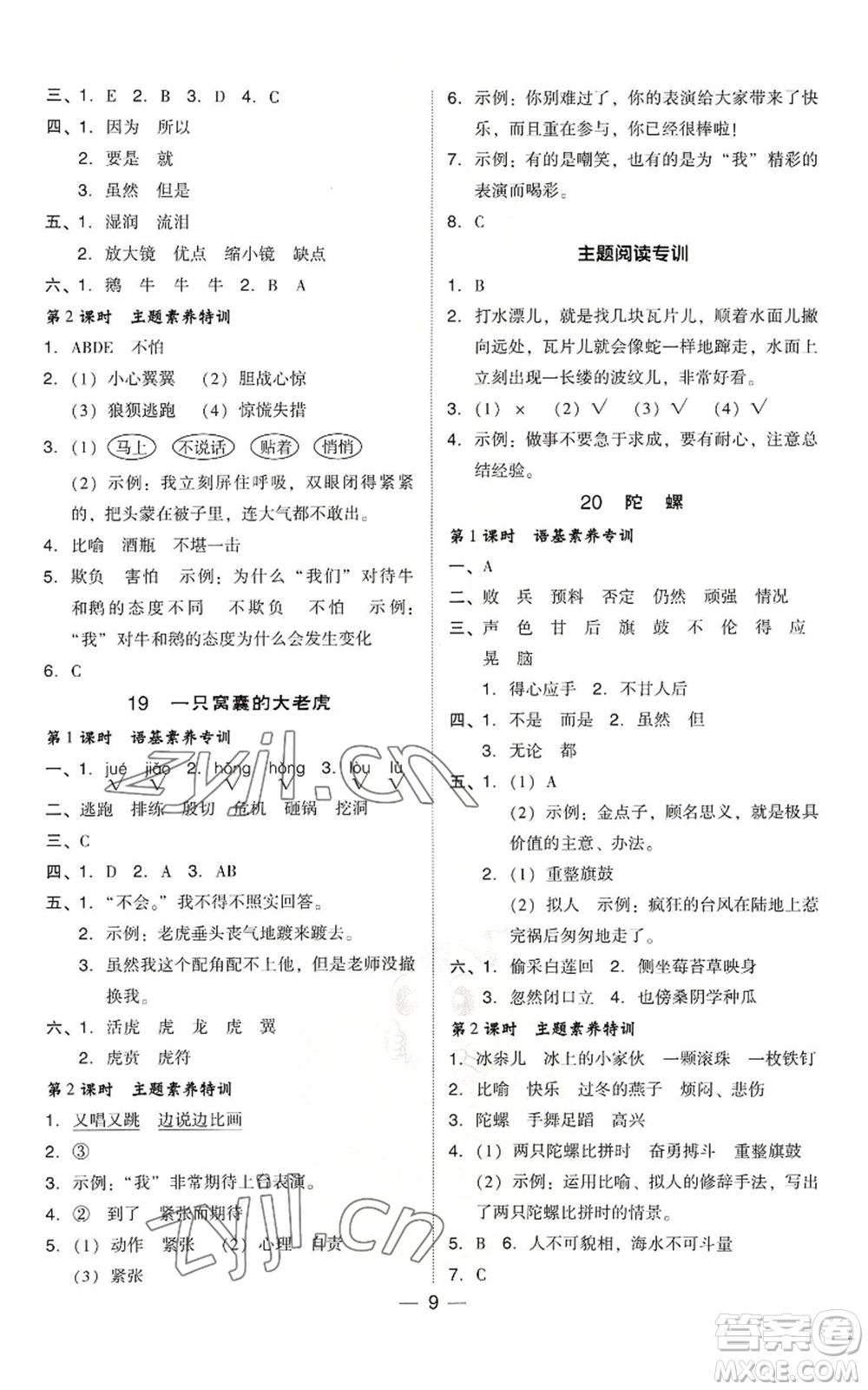 吉林教育出版社2022秋季綜合應(yīng)用創(chuàng)新題典中點四年級上冊語文人教版浙江專版參考答案