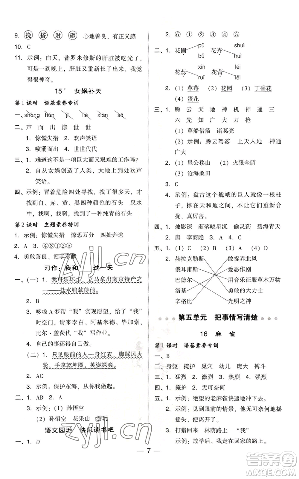 吉林教育出版社2022秋季綜合應(yīng)用創(chuàng)新題典中點四年級上冊語文人教版浙江專版參考答案