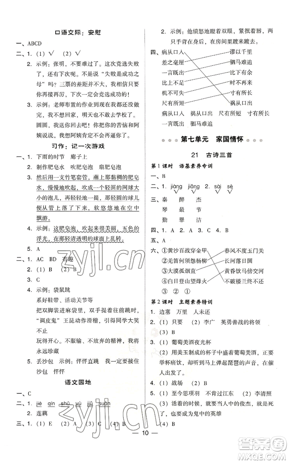 吉林教育出版社2022秋季綜合應(yīng)用創(chuàng)新題典中點四年級上冊語文人教版浙江專版參考答案