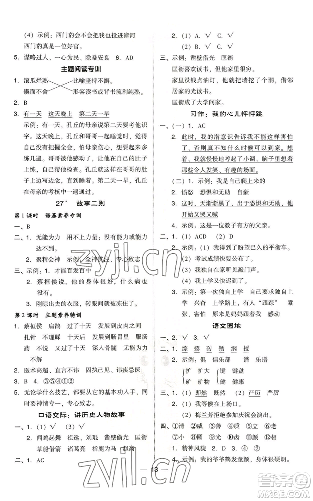 吉林教育出版社2022秋季綜合應(yīng)用創(chuàng)新題典中點四年級上冊語文人教版浙江專版參考答案