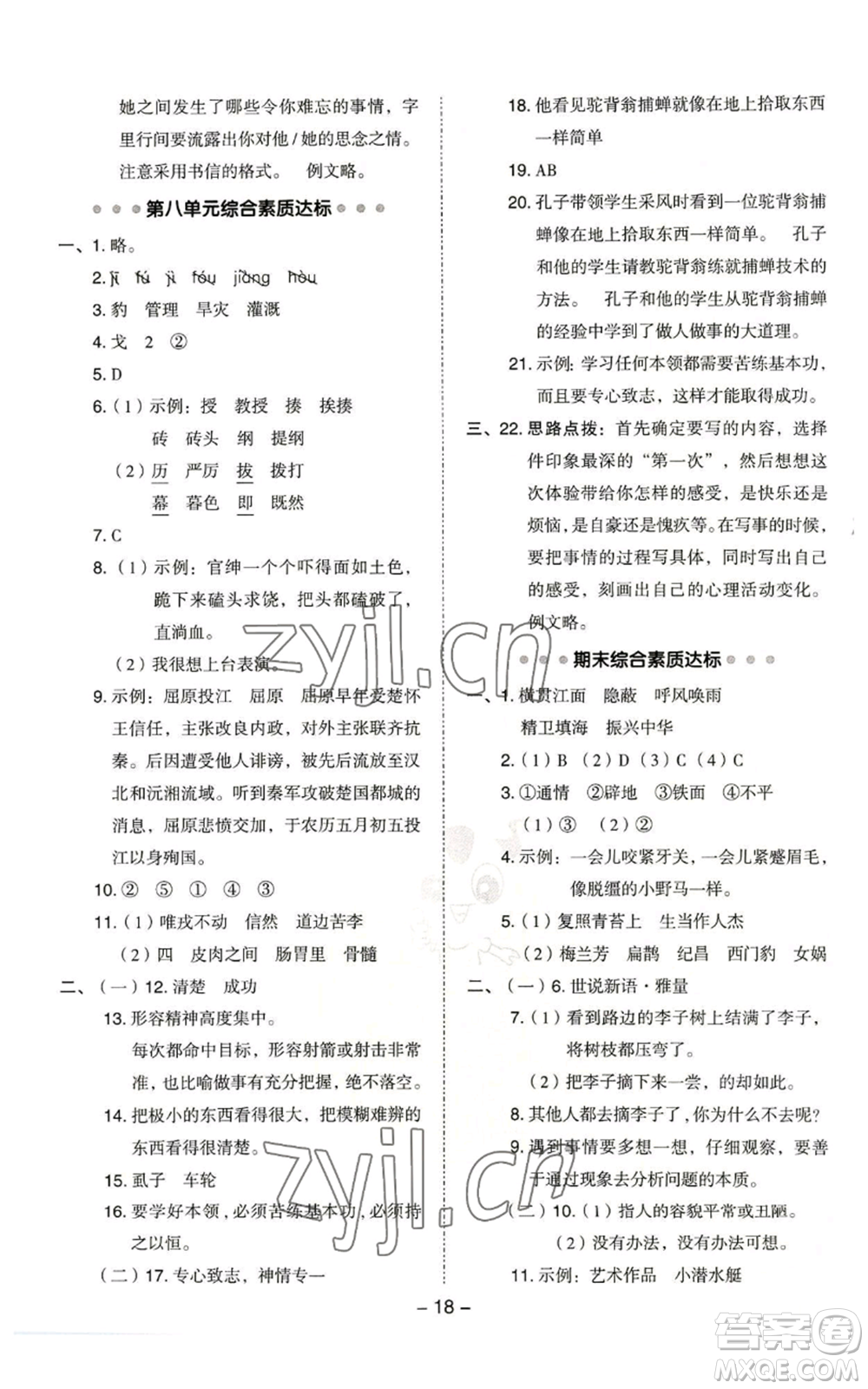 吉林教育出版社2022秋季綜合應(yīng)用創(chuàng)新題典中點四年級上冊語文人教版浙江專版參考答案