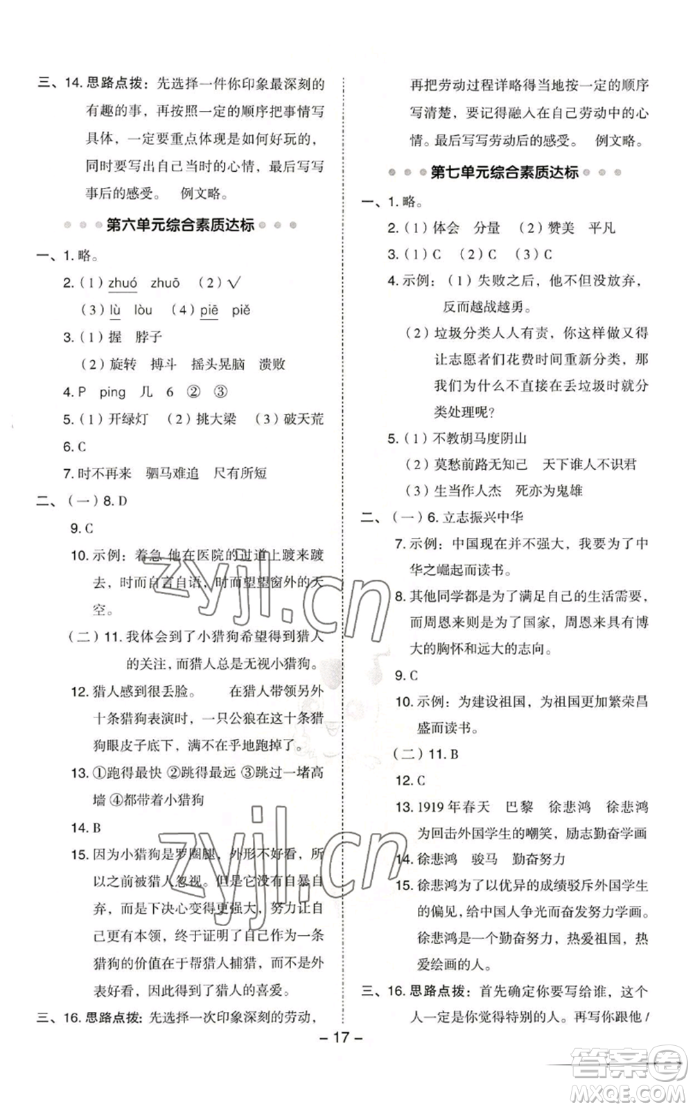 吉林教育出版社2022秋季綜合應(yīng)用創(chuàng)新題典中點四年級上冊語文人教版浙江專版參考答案