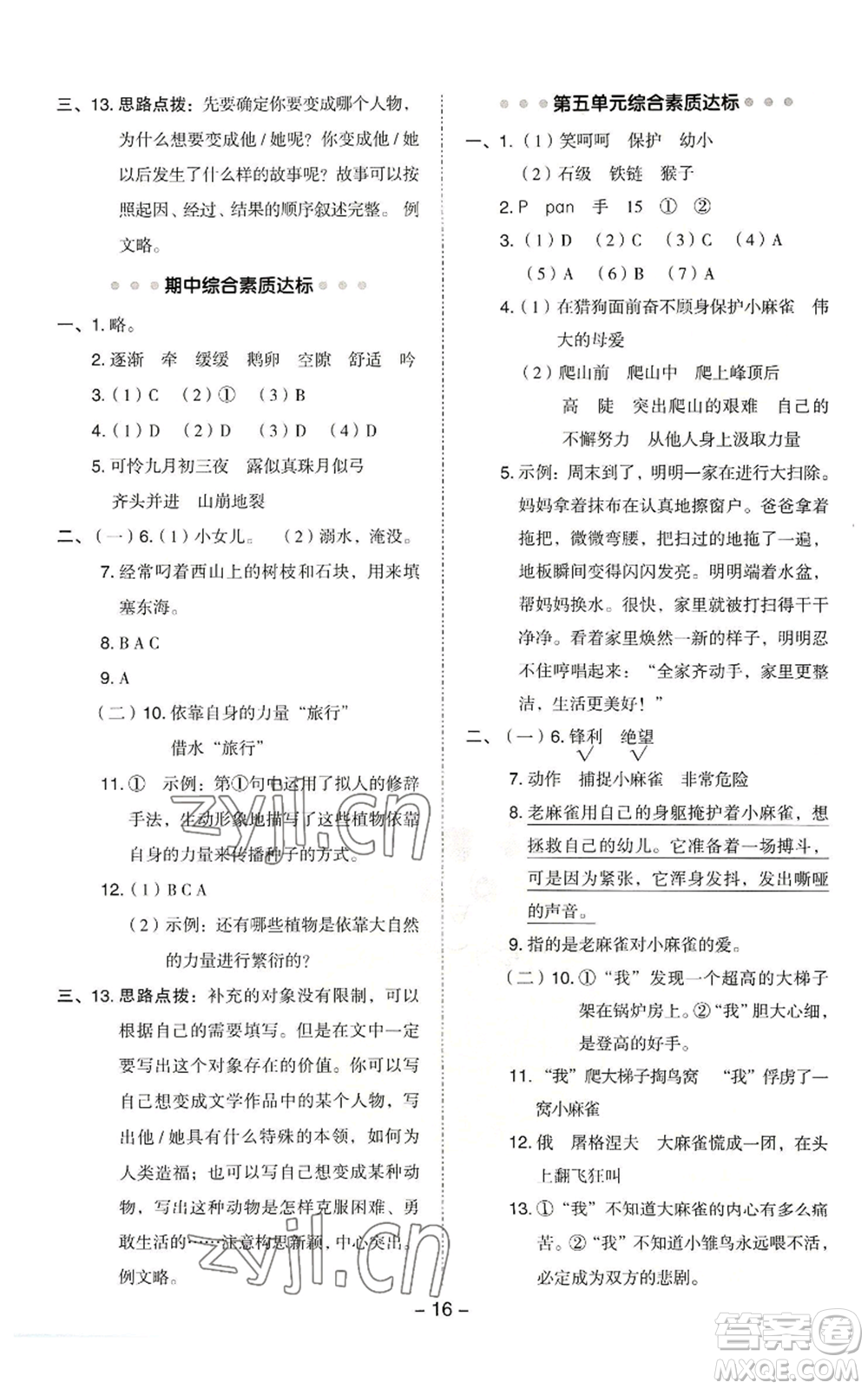 吉林教育出版社2022秋季綜合應(yīng)用創(chuàng)新題典中點四年級上冊語文人教版浙江專版參考答案