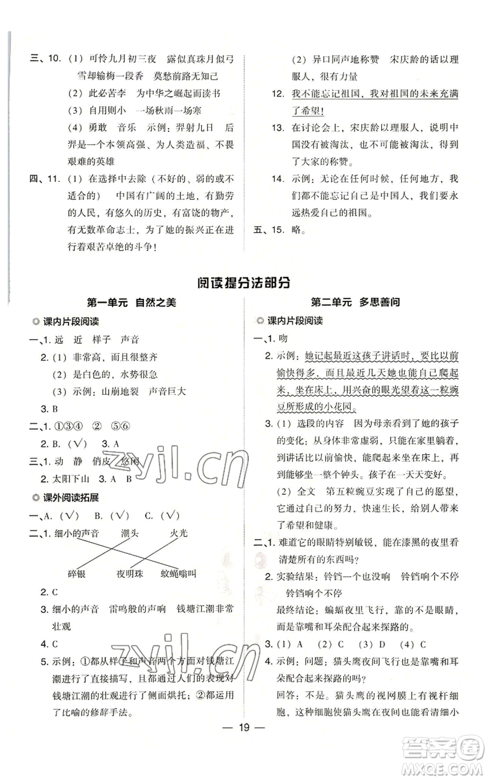 吉林教育出版社2022秋季綜合應(yīng)用創(chuàng)新題典中點四年級上冊語文人教版浙江專版參考答案