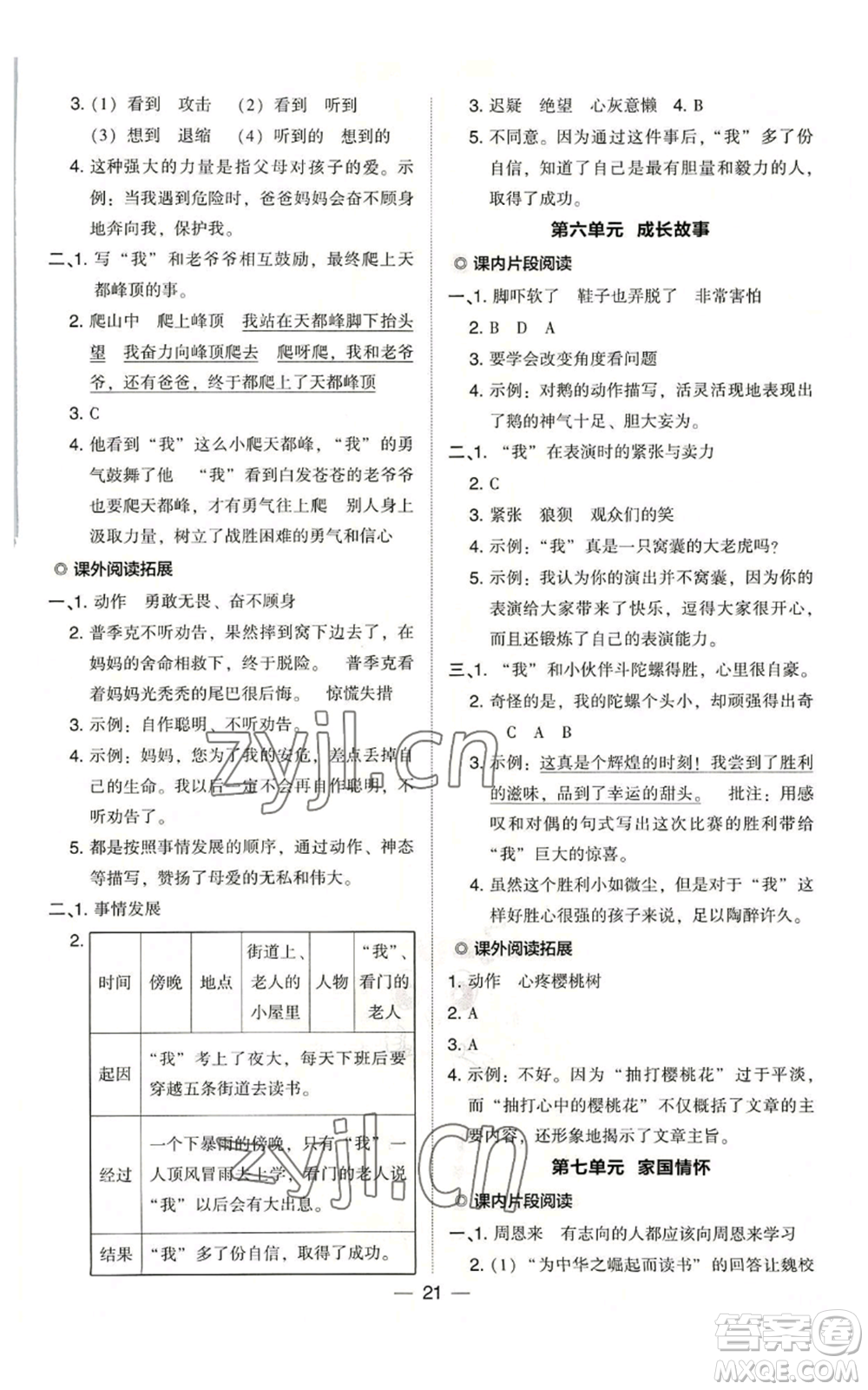 吉林教育出版社2022秋季綜合應(yīng)用創(chuàng)新題典中點四年級上冊語文人教版浙江專版參考答案