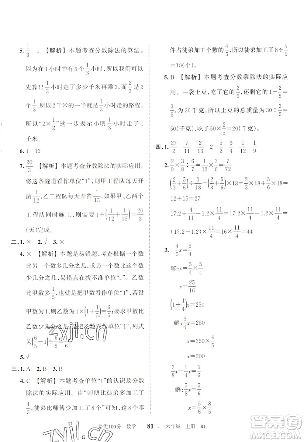 江西人民出版社2022王朝霞培優(yōu)100分六年級數(shù)學(xué)上冊RJ人教版答案