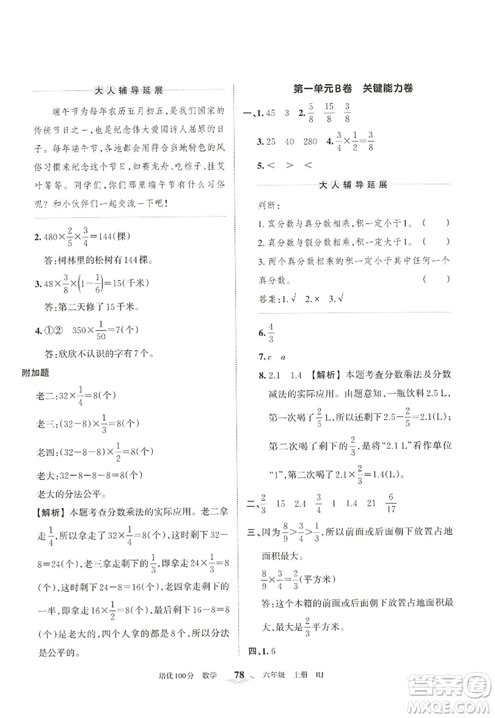 江西人民出版社2022王朝霞培優(yōu)100分六年級數(shù)學(xué)上冊RJ人教版答案