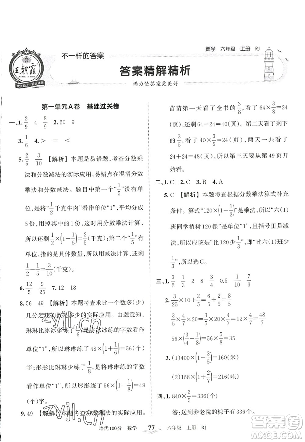 江西人民出版社2022王朝霞培優(yōu)100分六年級數(shù)學(xué)上冊RJ人教版答案