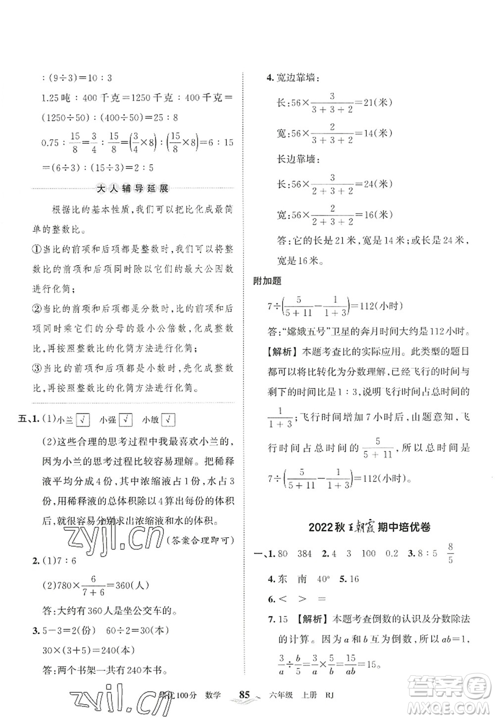 江西人民出版社2022王朝霞培優(yōu)100分六年級數(shù)學(xué)上冊RJ人教版答案