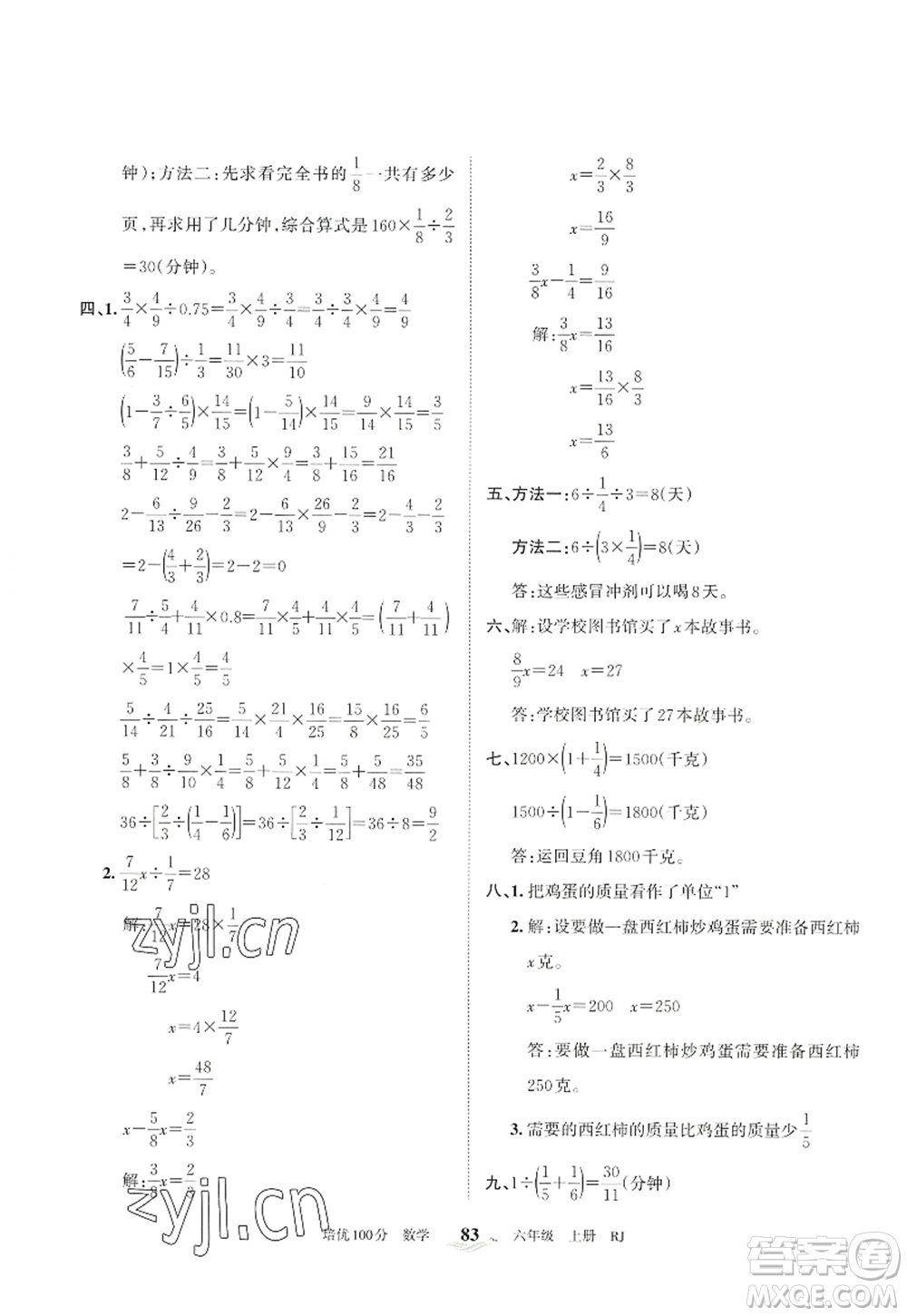 江西人民出版社2022王朝霞培優(yōu)100分六年級數(shù)學(xué)上冊RJ人教版答案