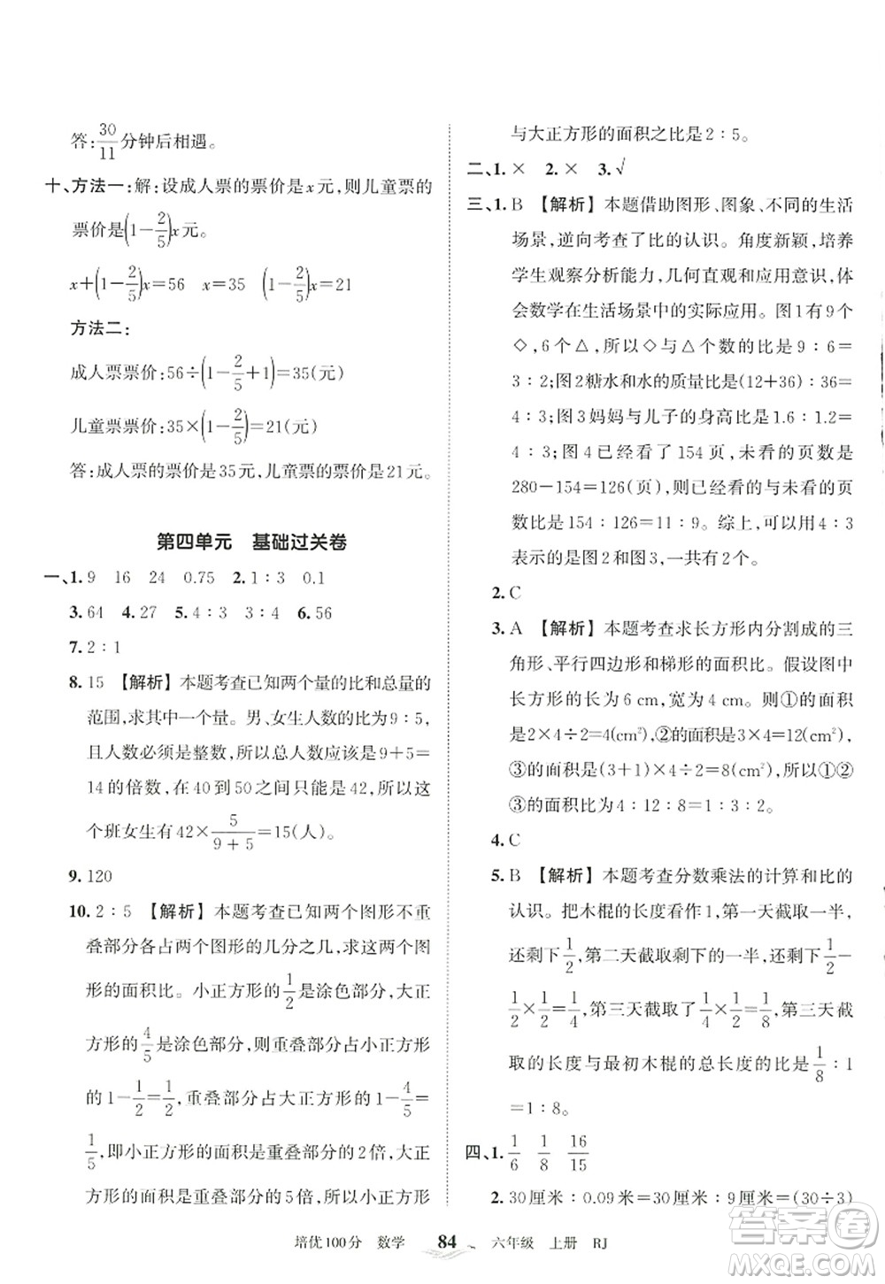 江西人民出版社2022王朝霞培優(yōu)100分六年級數(shù)學(xué)上冊RJ人教版答案