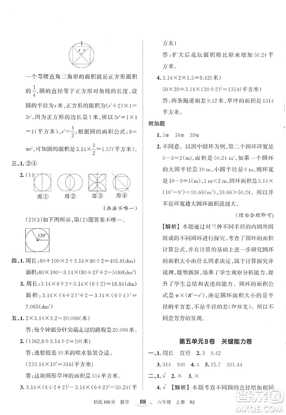 江西人民出版社2022王朝霞培優(yōu)100分六年級數(shù)學(xué)上冊RJ人教版答案