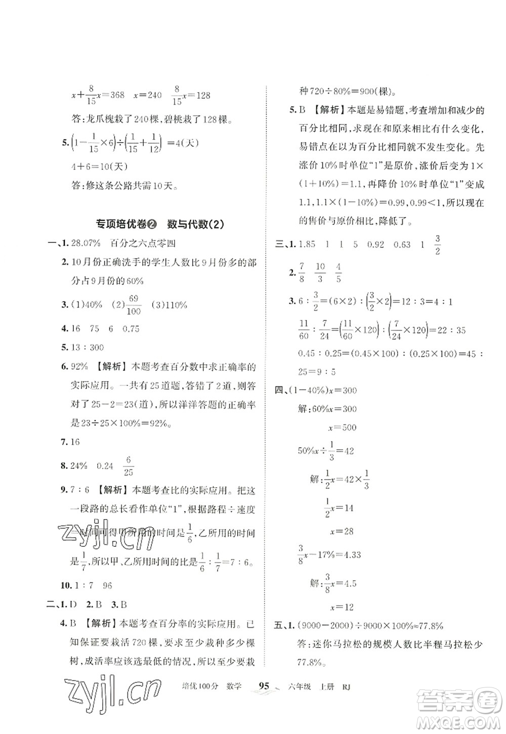 江西人民出版社2022王朝霞培優(yōu)100分六年級數(shù)學(xué)上冊RJ人教版答案