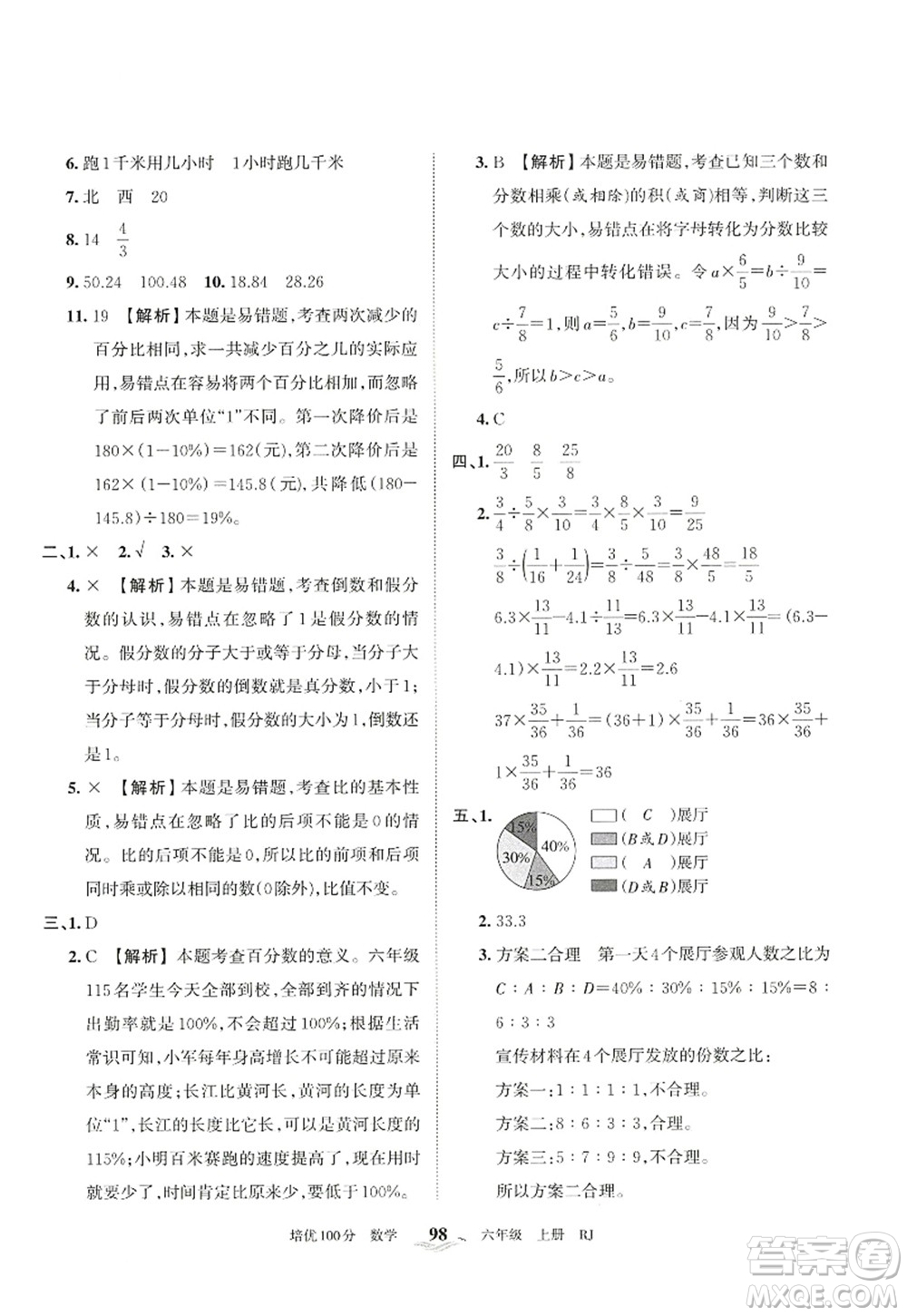 江西人民出版社2022王朝霞培優(yōu)100分六年級數(shù)學(xué)上冊RJ人教版答案