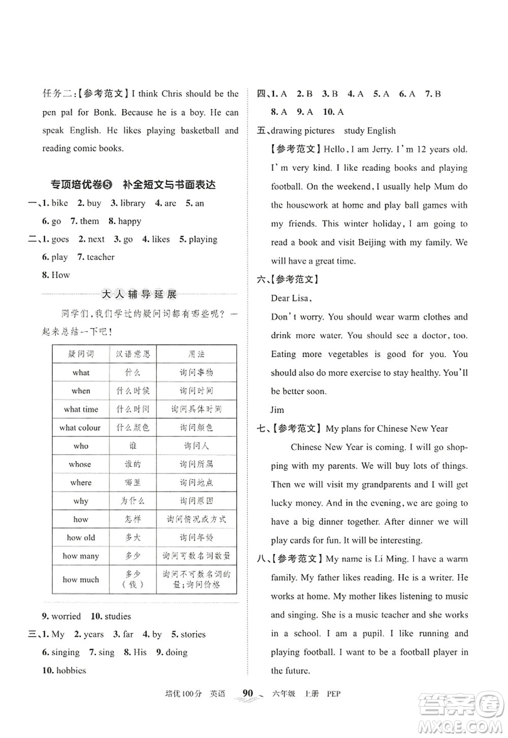 江西人民出版社2022王朝霞培優(yōu)100分六年級(jí)英語(yǔ)上冊(cè)PEP版答案