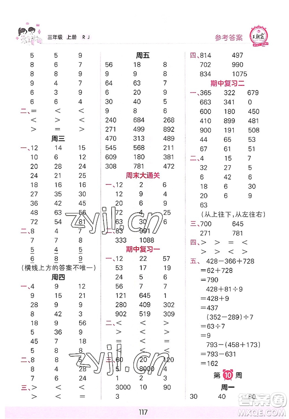 江西人民出版社2022王朝霞口算小達人三年級數(shù)學(xué)上冊RJ人教版答案