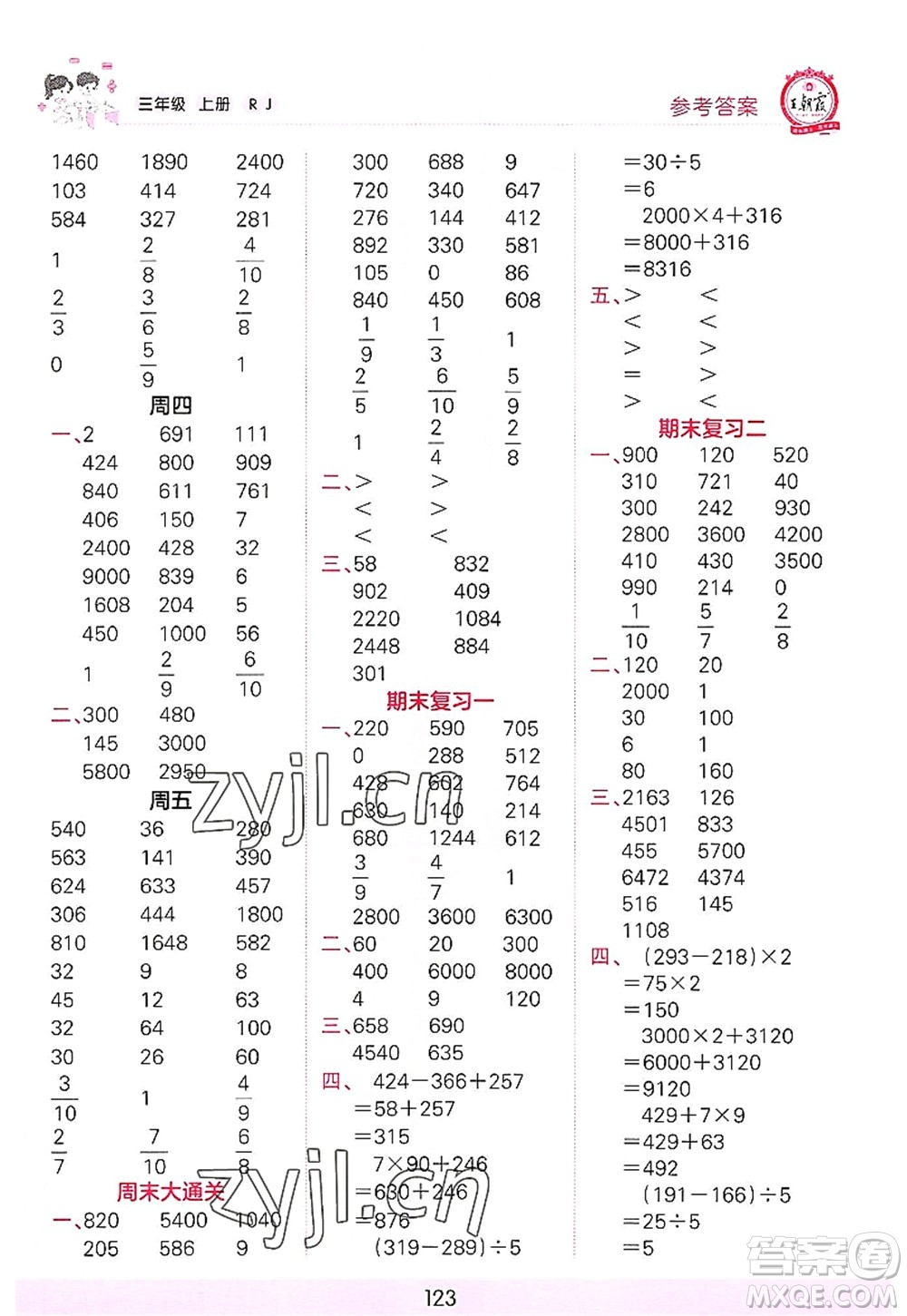 江西人民出版社2022王朝霞口算小達人三年級數(shù)學(xué)上冊RJ人教版答案