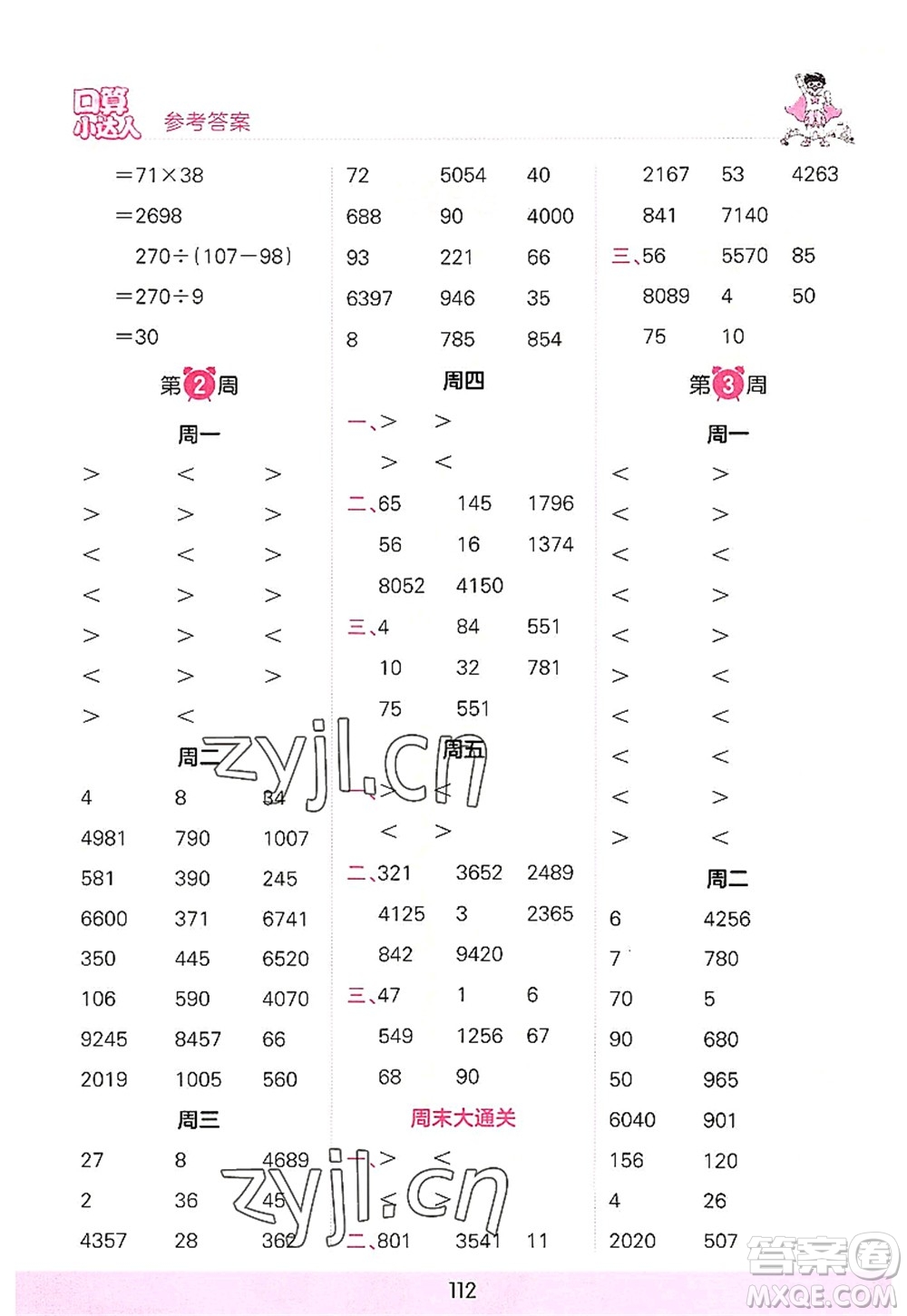 江西人民出版社2022王朝霞口算小達(dá)人四年級(jí)數(shù)學(xué)上冊(cè)RJ人教版答案