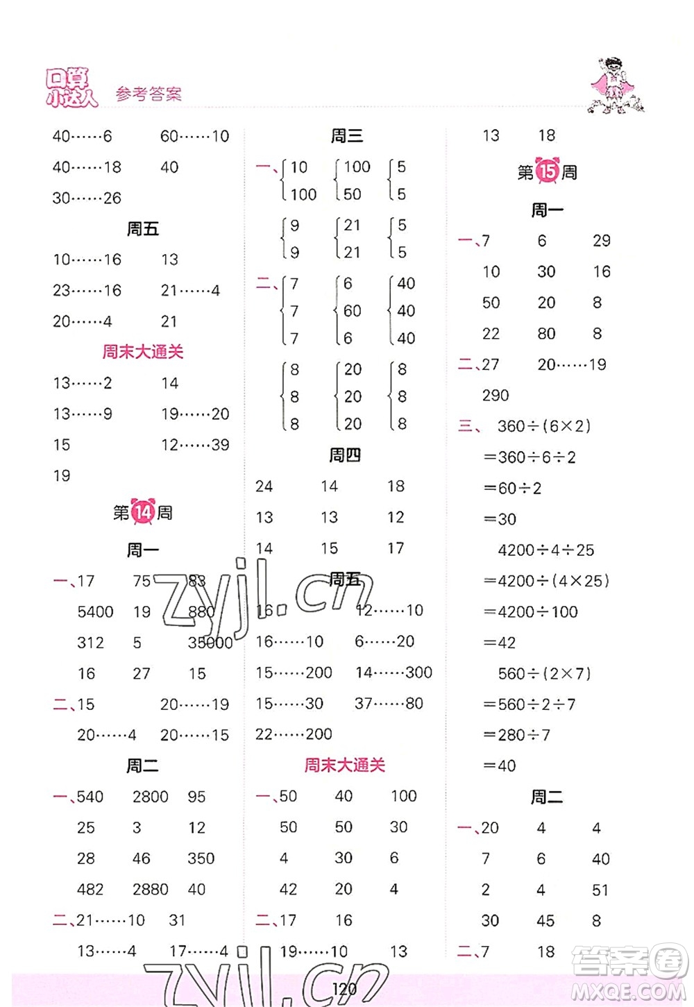 江西人民出版社2022王朝霞口算小達(dá)人四年級(jí)數(shù)學(xué)上冊(cè)RJ人教版答案