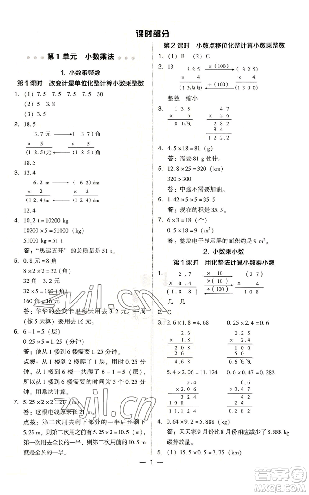 吉林教育出版社2022秋季綜合應(yīng)用創(chuàng)新題典中點五年級上冊數(shù)學(xué)人教版參考答案