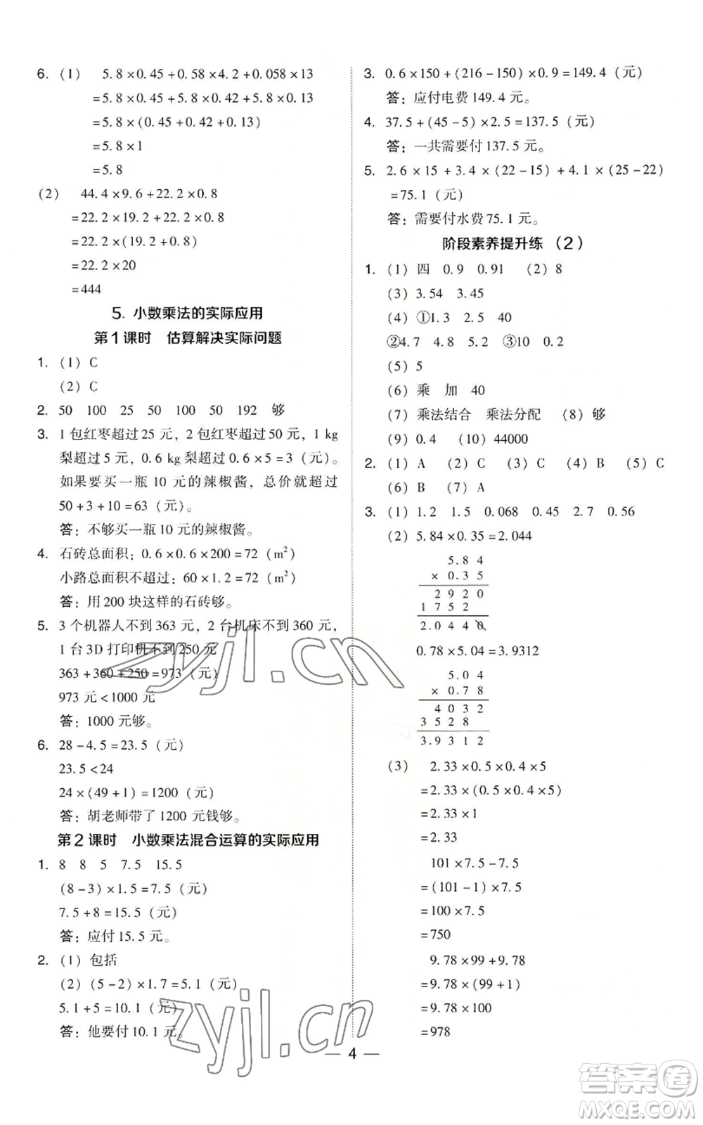 吉林教育出版社2022秋季綜合應(yīng)用創(chuàng)新題典中點五年級上冊數(shù)學(xué)人教版參考答案