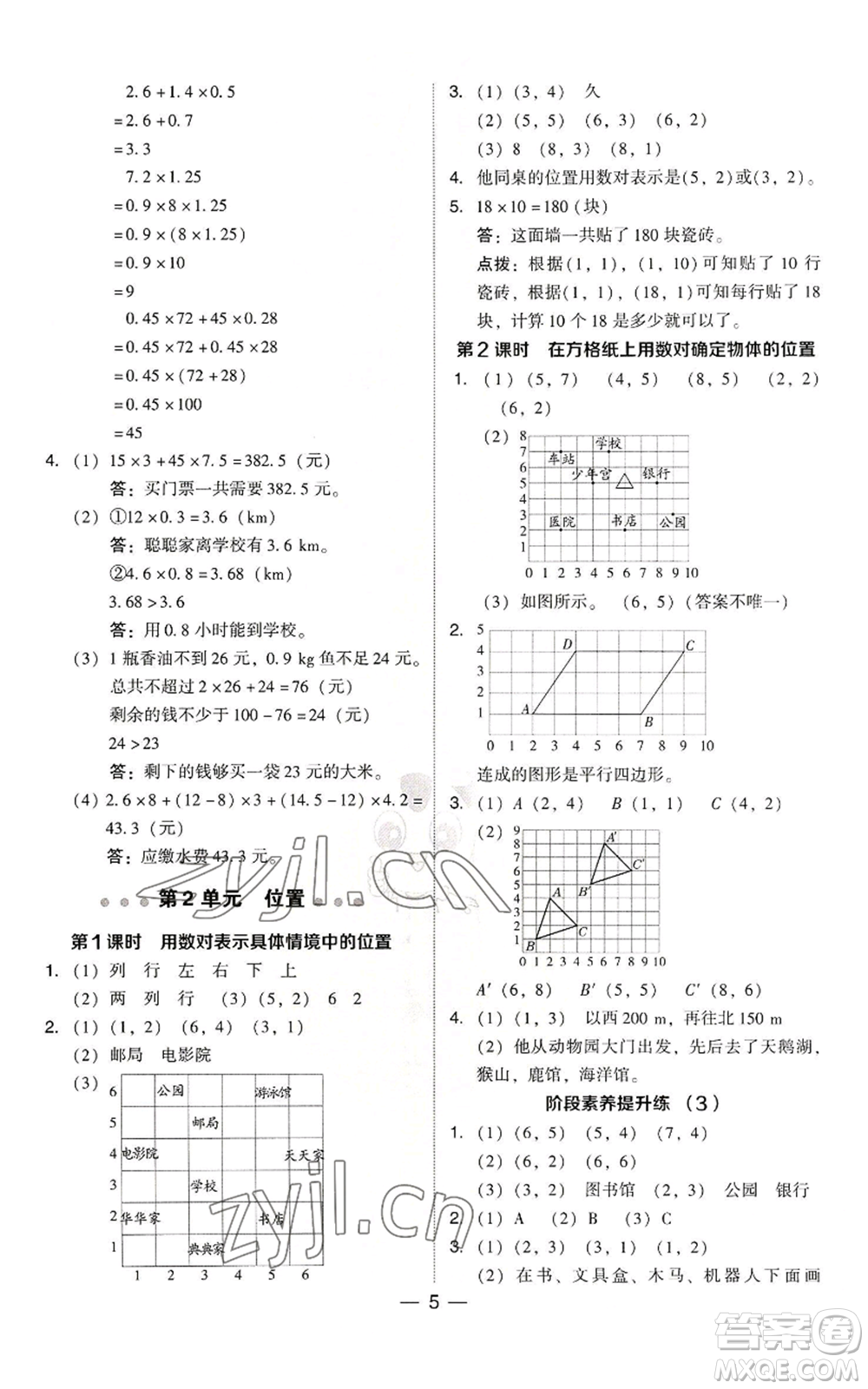 吉林教育出版社2022秋季綜合應(yīng)用創(chuàng)新題典中點五年級上冊數(shù)學(xué)人教版參考答案