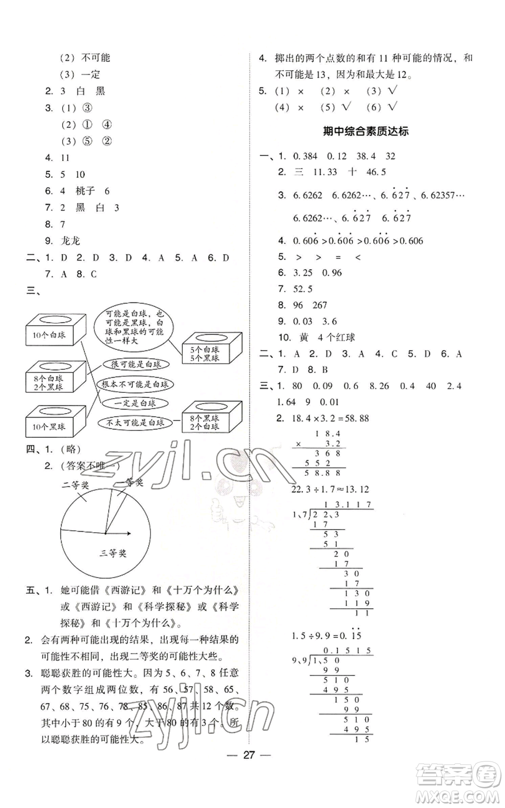 吉林教育出版社2022秋季綜合應(yīng)用創(chuàng)新題典中點五年級上冊數(shù)學(xué)人教版參考答案